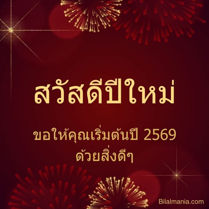 ᐅ 50+ สวัสดีปีใหม่ 2569 ภาพ GIF และคำอวยพร ภาพ สวัสดี ปี ใหม่ 2569 ฟรี พร้อม คํา อวยพร