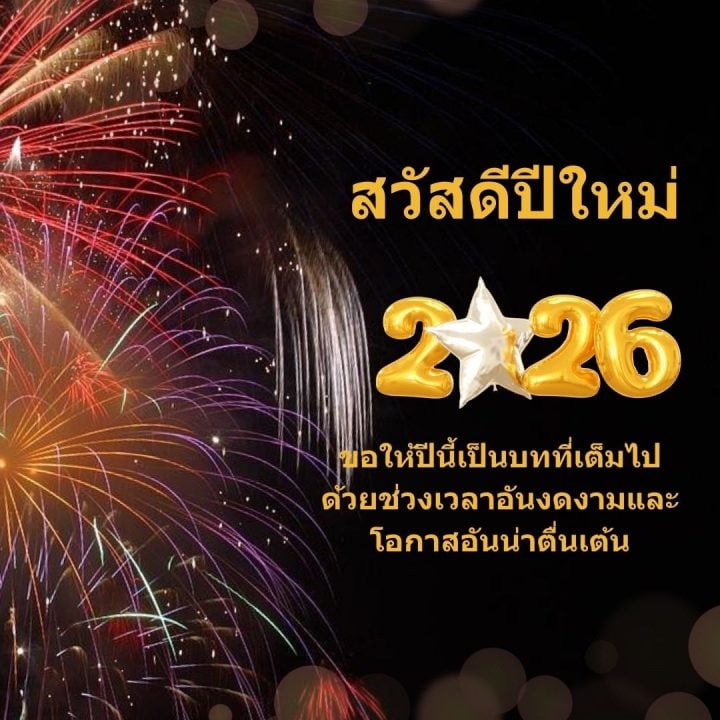 ᐅ 50+ สวัสดีปีใหม่ 2569 ภาพ GIF และคำอวยพร ภาพ สวัสดี ปี ใหม่ 2569 ฟรี พร้อม คํา อวยพร