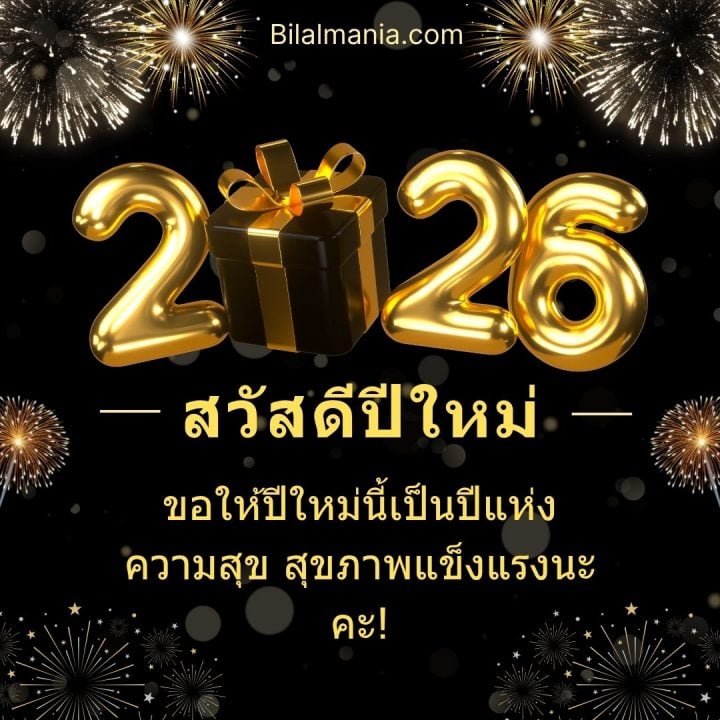 ᐅ 50+ สวัสดีปีใหม่ 2569 ภาพ GIF และคำอวยพร ภาพ สวัสดี ปี ใหม่ 2569 ฟรี พร้อม คํา อวยพร