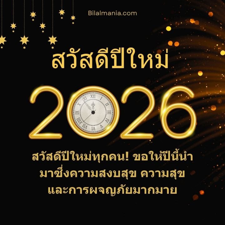 ᐅ 50+ สวัสดีปีใหม่ 2569 ภาพ GIF และคำอวยพร ภาพ สวัสดี ปี ใหม่ 2569 ฟรี พร้อม คํา อวยพร