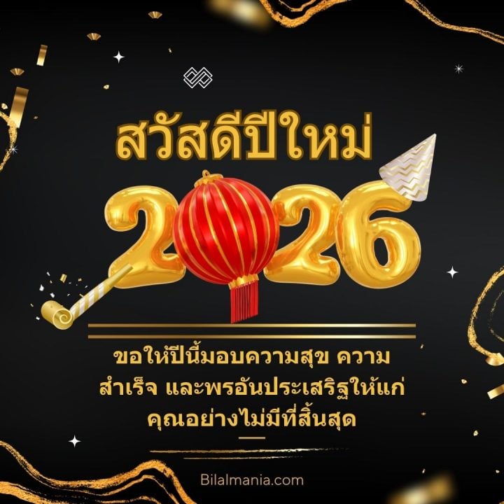 ᐅ 50+ สวัสดีปีใหม่ 2569 ภาพ GIF และคำอวยพร ภาพ สวัสดี ปี ใหม่ 2569 ฟรี พร้อม คํา อวยพร