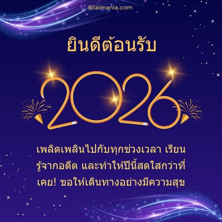 ᐅ 50+ สวัสดีปีใหม่ 2569 ภาพ GIF และคำอวยพร ภาพ สวัสดี ปี ใหม่ 2569 ฟรี พร้อม คํา อวยพร