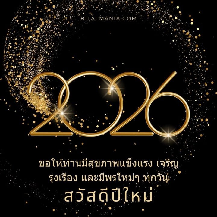 ᐅ 50+ สวัสดีปีใหม่ 2569 ภาพ GIF และคำอวยพร ภาพ สวัสดี ปี ใหม่ 2569 ฟรี พร้อม คํา อวยพร