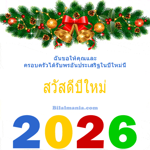 ᐅ 50+ สวัสดีปีใหม่ 2569 ภาพ GIF และคำอวยพร ภาพ สวัสดี ปี ใหม่ 2569 ฟรี พร้อม คํา อวยพร