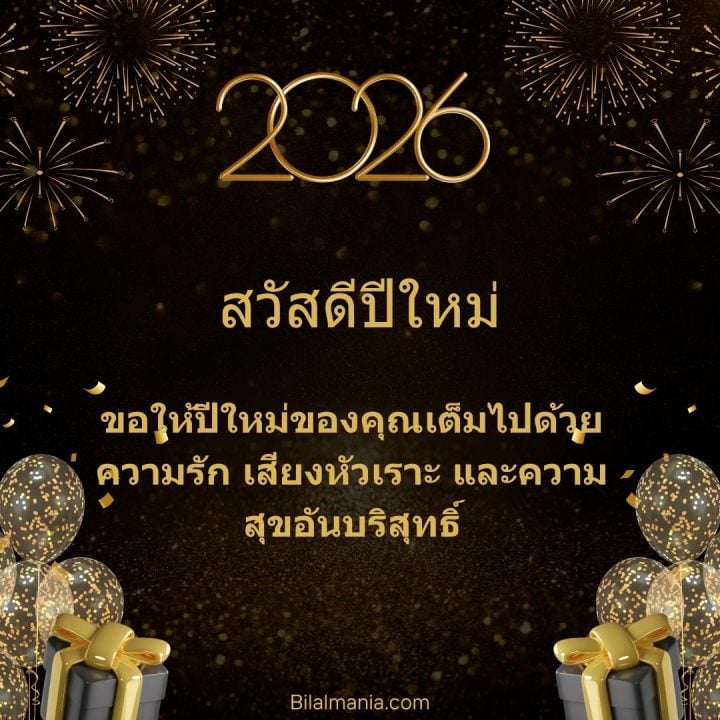 ᐅ 50+ สวัสดีปีใหม่ 2569 ภาพ GIF และคำอวยพร ภาพ สวัสดี ปี ใหม่ 2569 ฟรี พร้อม คํา อวยพร