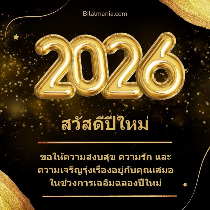 ᐅ 50+ สวัสดีปีใหม่ 2569 ภาพ GIF และคำอวยพร ภาพ สวัสดี ปี ใหม่ 2569 ฟรี พร้อม คํา อวยพร