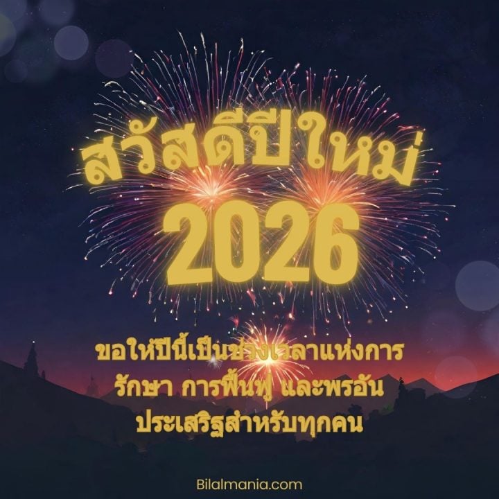 ᐅ 50+ สวัสดีปีใหม่ 2569 ภาพ GIF และคำอวยพร ภาพ สวัสดี ปี ใหม่ 2569 ฟรี พร้อม คํา อวยพร