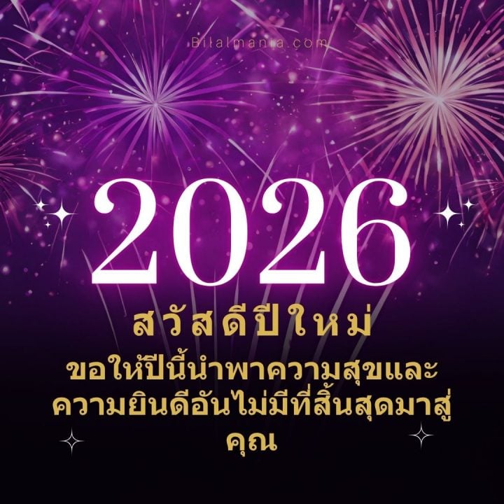 ᐅ 50+ สวัสดีปีใหม่ 2569 ภาพ GIF และคำอวยพร ภาพ สวัสดี ปี ใหม่ 2569 ฟรี พร้อม คํา อวยพร