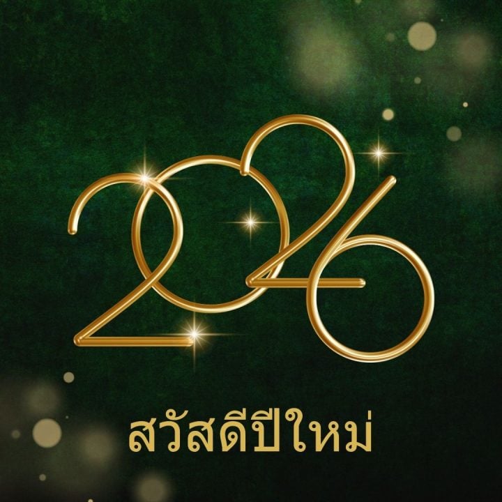 ᐅ 50+ สวัสดีปีใหม่ 2569 ภาพ GIF และคำอวยพร ภาพ สวัสดีปีใหม่ 2569 ฟรี