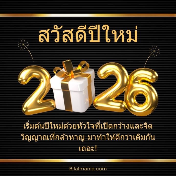 ᐅ 50+ สวัสดีปีใหม่ 2569 ภาพ GIF และคำอวยพร ภาพ สวัสดี ปี ใหม่ 2569 ฟรี พร้อม คํา อวยพร
