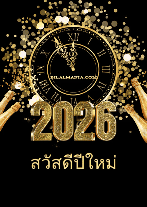 ᐅ 50+ สวัสดีปีใหม่ 2569 ภาพ GIF และคำอวยพร ภาพ สวัสดีปีใหม่ 2569 Gif ฟรี