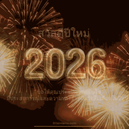 ᐅ 50+ สวัสดีปีใหม่ 2569 ภาพ GIF และคำอวยพร ภาพ สวัสดีปีใหม่ 2569 Gif ฟรี