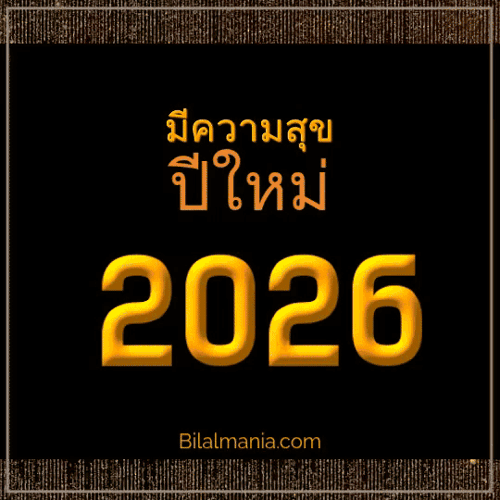 ᐅ 50+ สวัสดีปีใหม่ 2569 ภาพ GIF และคำอวยพร ภาพ สวัสดีปีใหม่ 2569 Gif ฟรี