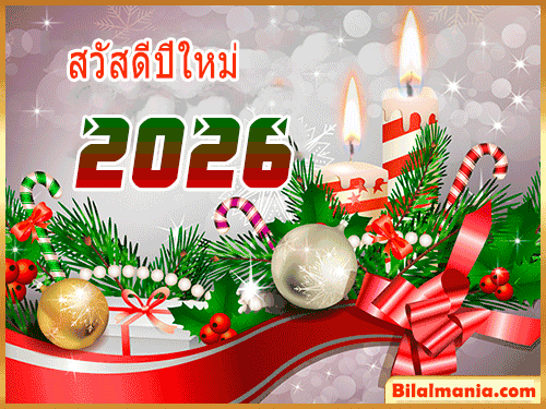 ᐅ 50+ สวัสดีปีใหม่ 2569 ภาพ GIF และคำอวยพร ภาพ สวัสดีปีใหม่ 2569 Gif ฟรี