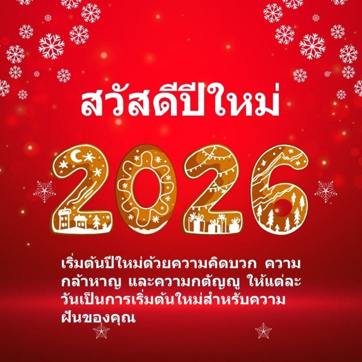 ᐅ 50+ สวัสดีปีใหม่ 2569 ภาพ GIF และคำอวยพร ภาพ สวัสดี ปี ใหม่ 2569 ฟรี พร้อม คํา อวยพร