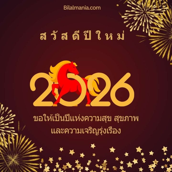 ᐅ 50+ สวัสดีปีใหม่ 2569 ภาพ GIF และคำอวยพร ภาพ สวัสดีปีใหม่ 2569 ฟรี