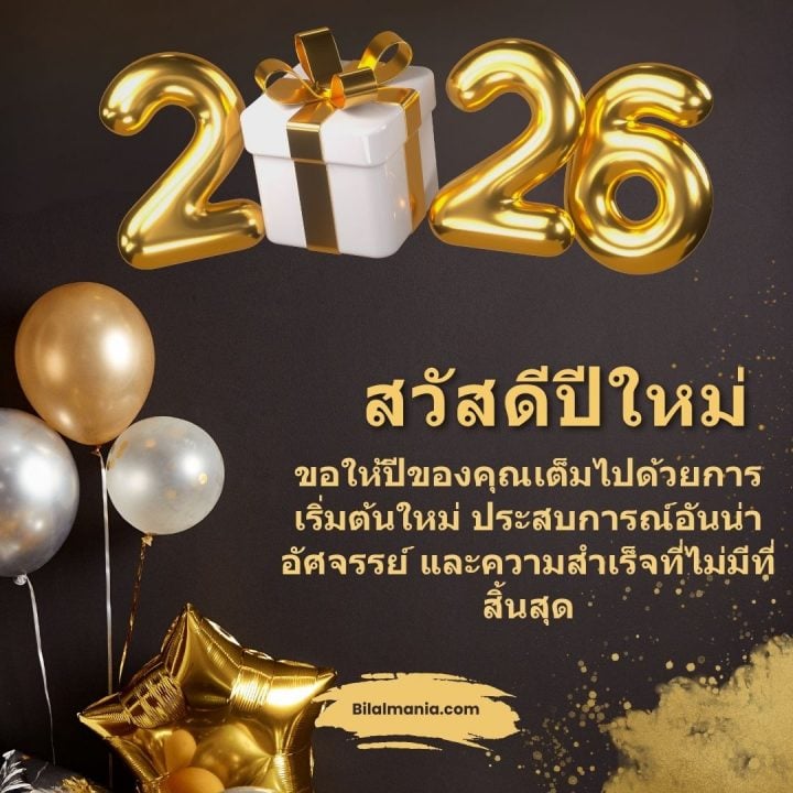 ᐅ 50+ สวัสดีปีใหม่ 2569 ภาพ GIF และคำอวยพร ภาพ สวัสดี ปี ใหม่ 2569 ฟรี พร้อม คํา อวยพร