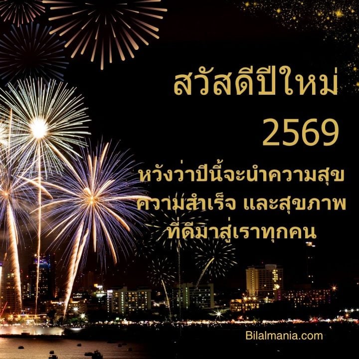 ᐅ 50+ สวัสดีปีใหม่ 2569 ภาพ GIF และคำอวยพร ภาพ สวัสดี ปี ใหม่ 2569 ฟรี พร้อม คํา อวยพร