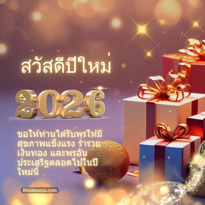 ᐅ 50+ สวัสดีปีใหม่ 2569 ภาพ GIF และคำอวยพร ภาพ สวัสดี ปี ใหม่ 2569 ฟรี พร้อม คํา อวยพร