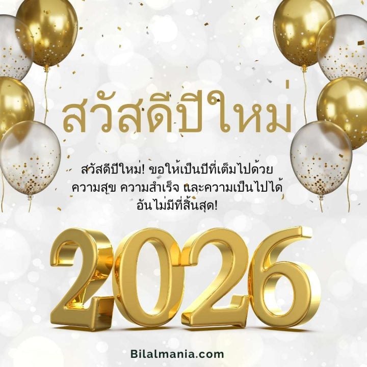 ᐅ 50+ สวัสดีปีใหม่ 2569 ภาพ GIF และคำอวยพร ภาพ สวัสดี ปี ใหม่ 2569 ฟรี พร้อม คํา อวยพร