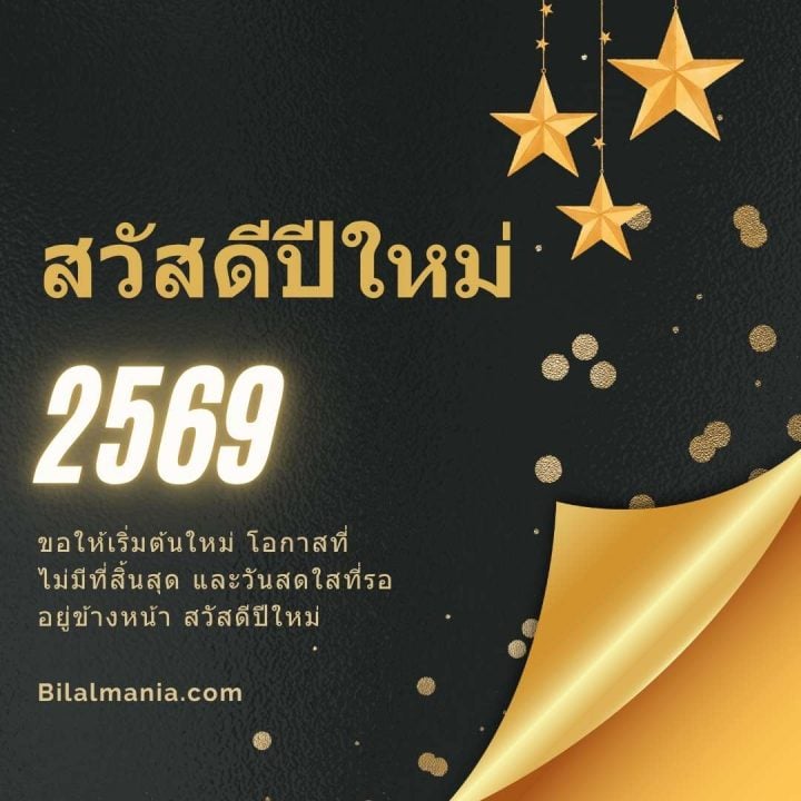 ᐅ 50+ สวัสดีปีใหม่ 2569 ภาพ GIF และคำอวยพร ภาพ สวัสดี ปี ใหม่ 2569 ฟรี พร้อม คํา อวยพร