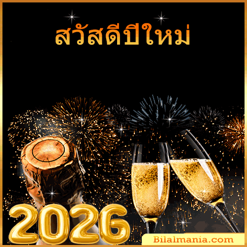 ᐅ 50+ สวัสดีปีใหม่ 2569 ภาพ GIF และคำอวยพร สวัสดีปีใหม่ 2026