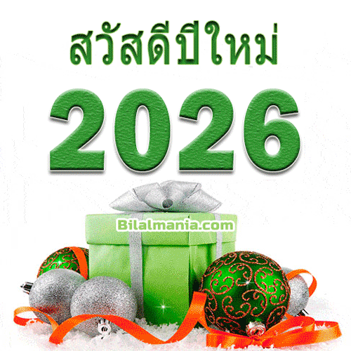 ᐅ 50+ สวัสดีปีใหม่ 2569 ภาพ GIF และคำอวยพร สวัสดีปีใหม่ 2026 Gif