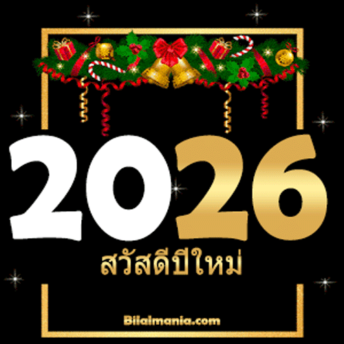 ᐅ 50+ สวัสดีปีใหม่ 2569 ภาพ GIF และคำอวยพร สวัสดีปีใหม่ 2026 Gif