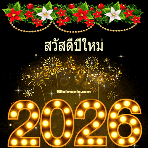 ᐅ 50+ สวัสดีปีใหม่ 2569 ภาพ GIF และคำอวยพร สวัสดีปีใหม่ 2026 Gif