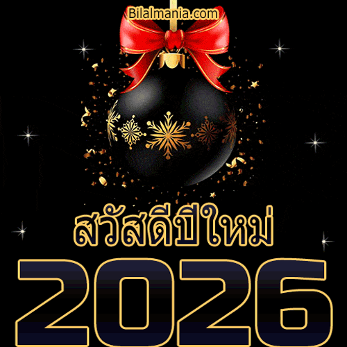 ᐅ 50+ สวัสดีปีใหม่ 2569 ภาพ GIF และคำอวยพร สวัสดีปีใหม่ 2026 Gif