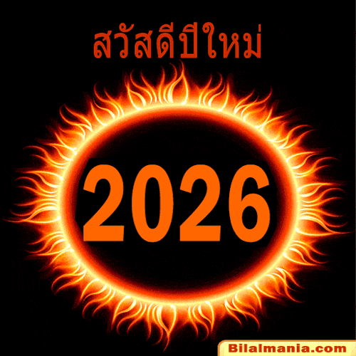 ᐅ 50+ สวัสดีปีใหม่ 2569 ภาพ GIF และคำอวยพร สวัสดีปีใหม่ 2026 Gif
