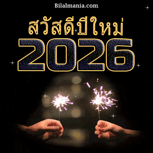 ᐅ 50+ สวัสดีปีใหม่ 2569 ภาพ GIF และคำอวยพร สวัสดีปีใหม่ 2026 Gif