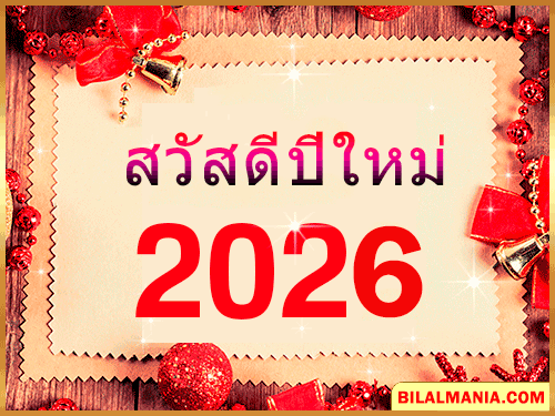 ᐅ 50+ สวัสดีปีใหม่ 2569 ภาพ GIF และคำอวยพร สวัสดีปีใหม่ 2026 Gif