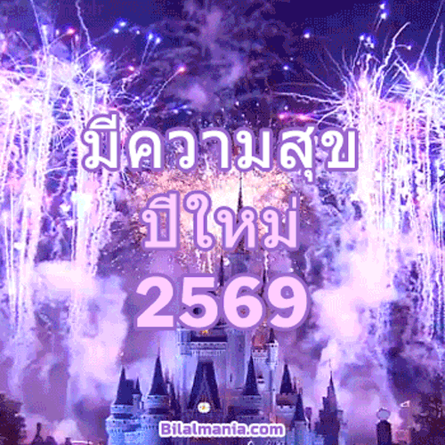 ᐅ 50+ สวัสดีปีใหม่ 2569 ภาพ GIF และคำอวยพร สวัสดีปีใหม่ 2569 Gif