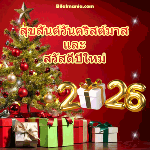 ᐅ 50+ สวัสดีปีใหม่ 2569 ภาพ GIF และคำอวยพร สุขสันต์วันคริสต์มาสและสวัสดีปีใหม่ 2026